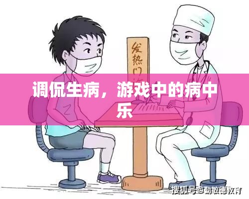 病中樂，調(diào)侃生病中的游戲樂趣  第1張