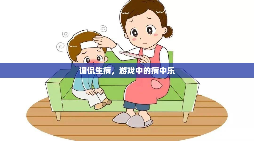 病中樂，調(diào)侃生病中的游戲樂趣  第2張