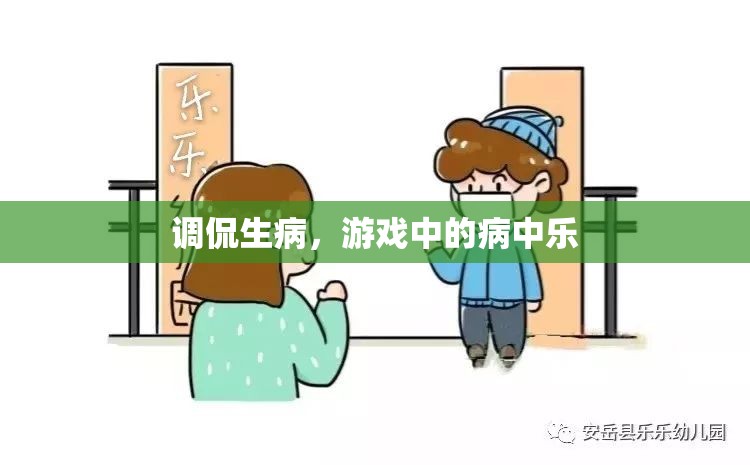 病中樂，調(diào)侃生病中的游戲樂趣  第3張