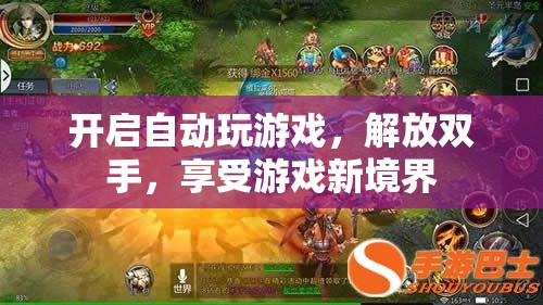 自動(dòng)游戲，解放雙手，開啟游戲新境界