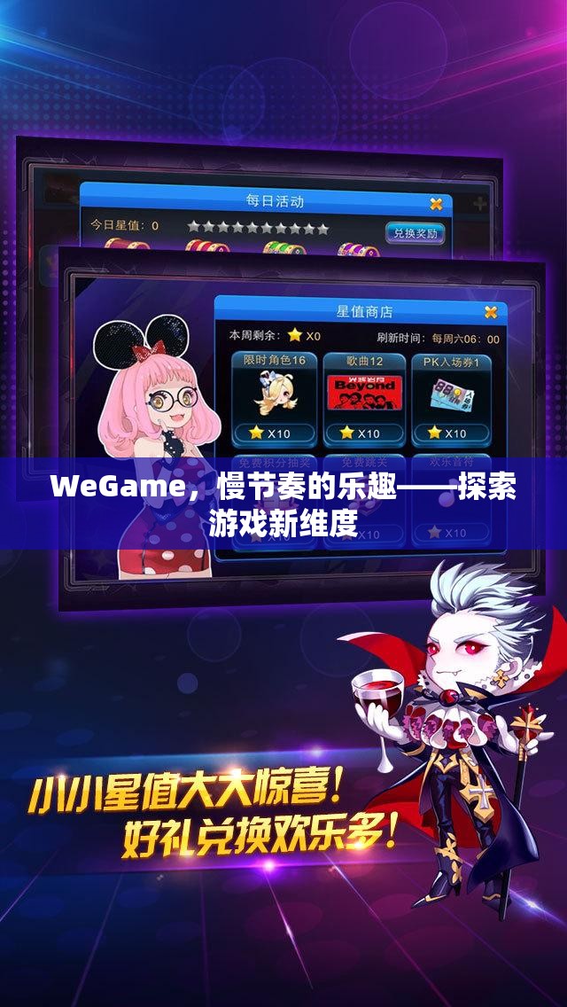 WeGame，慢節(jié)奏的樂趣，探索游戲新維度  第1張