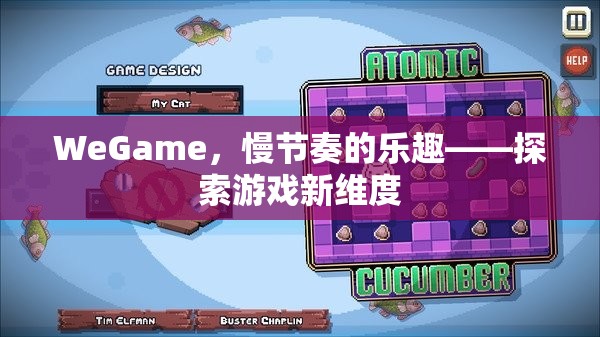 WeGame，慢節(jié)奏的樂趣，探索游戲新維度  第2張