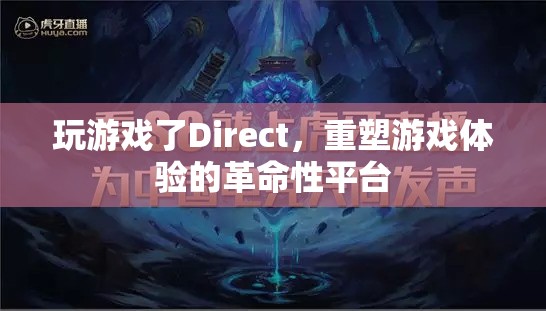 Direct，重塑游戲體驗(yàn)的革命性平臺(tái)