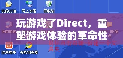 Direct，重塑游戲體驗(yàn)的革命性平臺(tái)