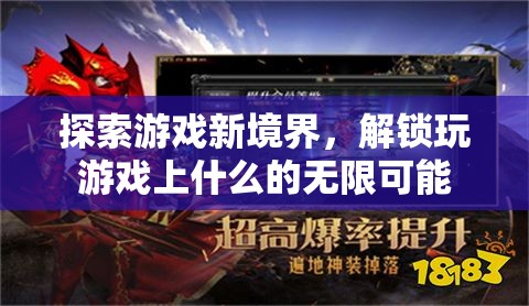 解鎖游戲新境界，探索無限可能的玩樂新維度  第2張