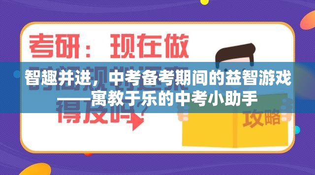 中考備考新風尚，寓教于樂的益智游戲——智趣并進的小助手