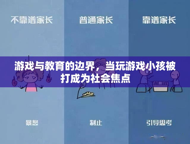 游戲與教育的邊界，玩游戲小孩被打事件引發(fā)的社會關(guān)注與反思  第2張