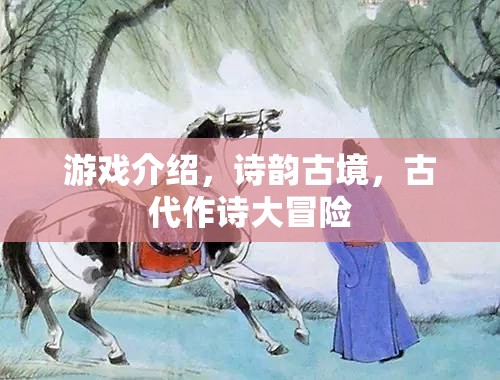 詩(shī)韻古境，穿越時(shí)空的古代作詩(shī)大冒險(xiǎn)  第1張