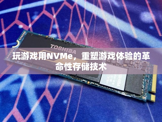 NVMe，重塑游戲體驗(yàn)的革命性存儲(chǔ)技術(shù)  第1張