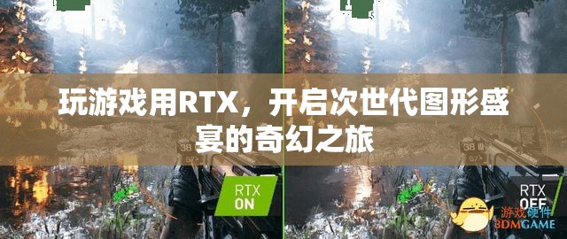 RTX游戲之旅，解鎖次世代圖形盛宴的奇幻冒險  第3張