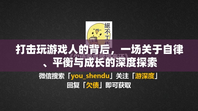 游戲與成長，自律、平衡的深度探索