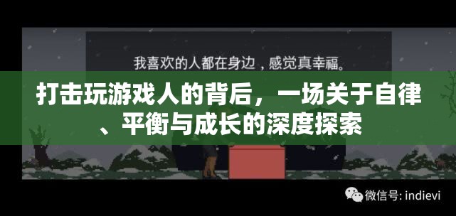 游戲與成長，自律、平衡的深度探索