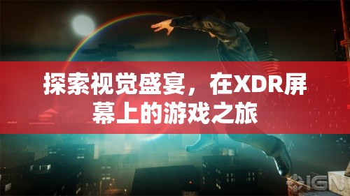 XDR屏幕上的視覺盛宴，探索游戲之旅的極致體驗(yàn)  第3張