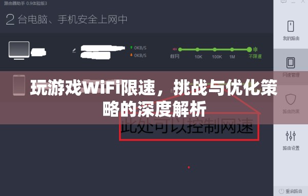 WiFi限速下的游戲挑戰(zhàn)與優(yōu)化策略深度解析