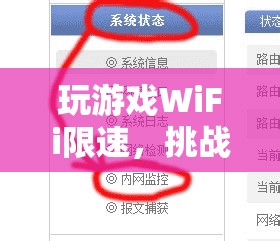 WiFi限速下的游戲挑戰(zhàn)與優(yōu)化策略深度解析