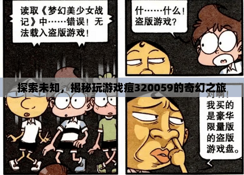 揭秘玩游戲痘320059的奇幻之旅，探索未知的奇妙世界  第2張