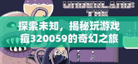 揭秘玩游戲痘320059的奇幻之旅，探索未知的奇妙世界  第3張