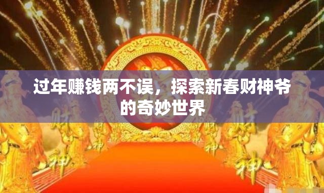 新春財(cái)神爺，探索過年賺錢的奇妙世界  第1張