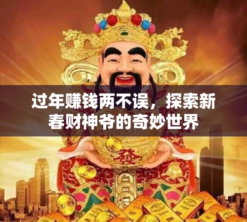 新春財(cái)神爺，探索過年賺錢的奇妙世界  第2張