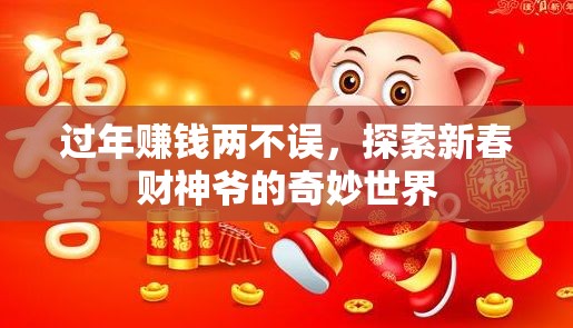 新春財(cái)神爺，探索過年賺錢的奇妙世界  第3張