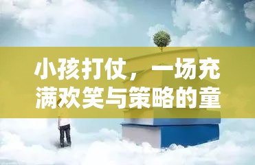 童年的戰(zhàn)爭游戲，歡笑與策略交織的冒險之旅