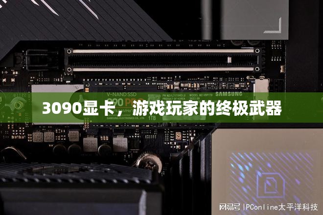 3090顯卡，游戲玩家的終極武器