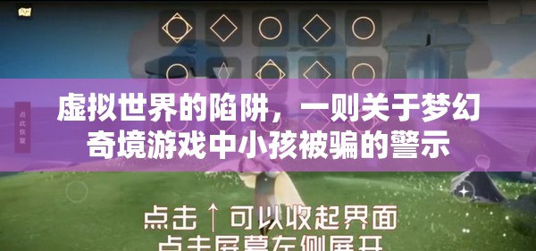 夢幻奇境，虛擬世界的陷阱與小孩被騙的警示