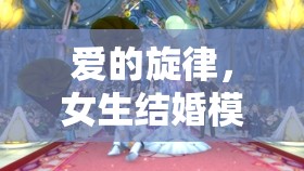 編織夢(mèng)幻婚禮，女生結(jié)婚模擬游戲中的甜蜜旋律之旅  第3張