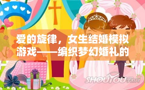 編織夢(mèng)幻婚禮，女生結(jié)婚模擬游戲中的甜蜜旋律之旅  第2張