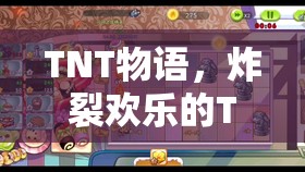 TNT物語，歡樂炸裂的TNT物料大冒險(xiǎn)  第1張