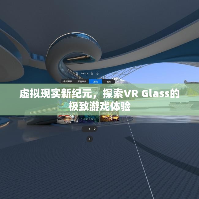 VR Glass，探索虛擬現(xiàn)實新紀元中的極致游戲體驗  第1張