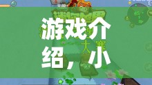 小豆腐的智慧與策略，一場歡樂的冒險(xiǎn)盛宴  第3張