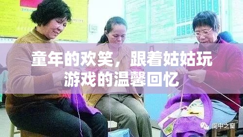 童年的歡笑，與姑姑共度的游戲時(shí)光