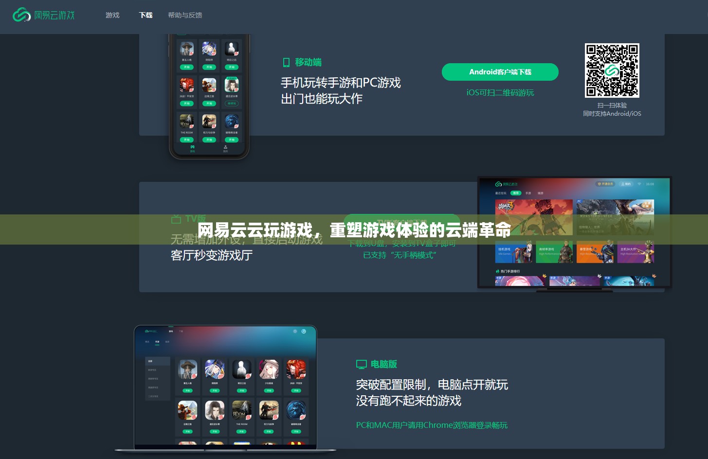 網(wǎng)易云云玩游戲，重塑游戲體驗(yàn)的云端革命