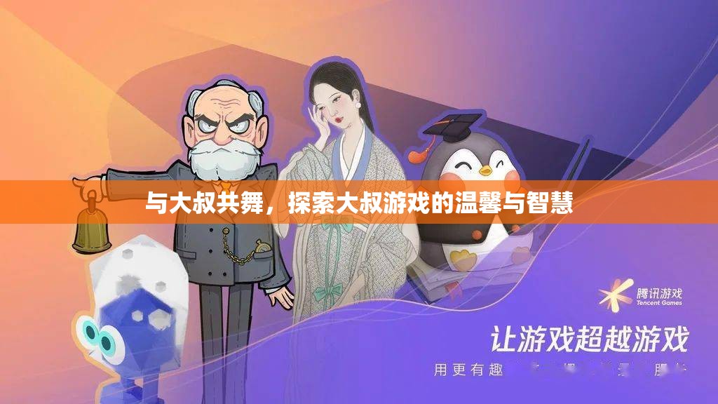 與大叔共舞，探索大叔游戲中的溫馨與智慧之旅