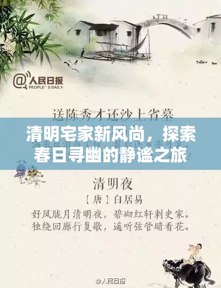 清明宅家新風(fēng)尚，靜謐春日尋幽之旅  第2張