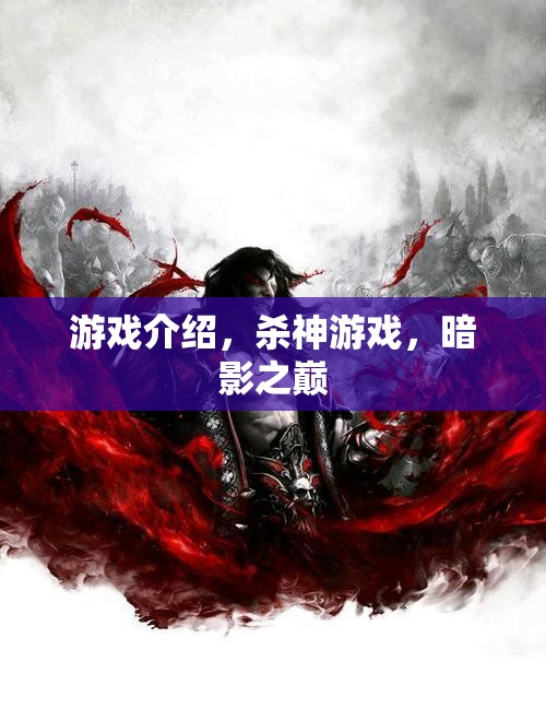 暗影之巔，殺神游戲的終極挑戰(zhàn)