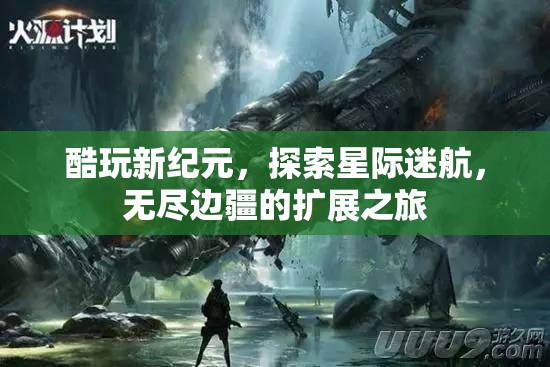 星際迷航，探索無盡邊疆的酷玩新紀(jì)元