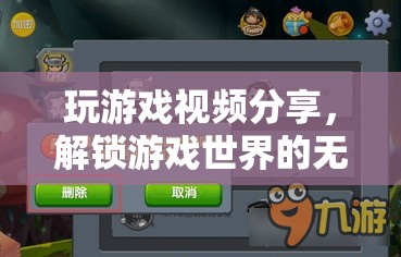 解鎖游戲世界的無限樂趣，精彩游戲視頻分享  第2張