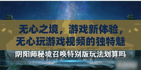 無(wú)心之境，解鎖游戲新體驗(yàn)的獨(dú)特魅力  第3張