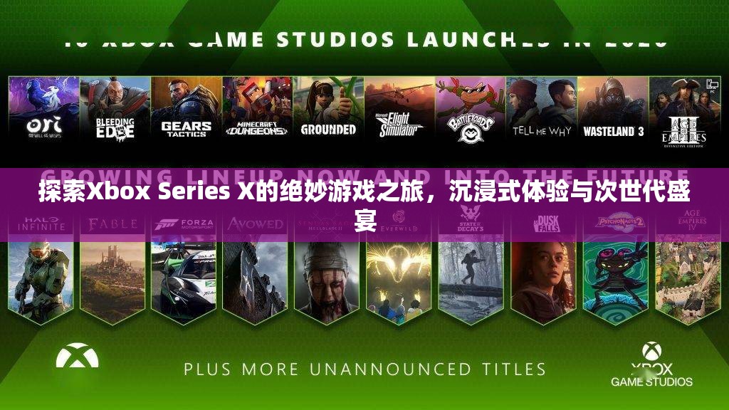 Xbox Series X，探索次世代游戲的絕妙之旅，沉浸式體驗的盛宴