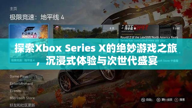 Xbox Series X，探索次世代游戲的絕妙之旅，沉浸式體驗的盛宴