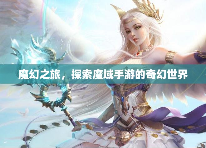 魔幻之旅，解鎖魔域手游的奇幻世界