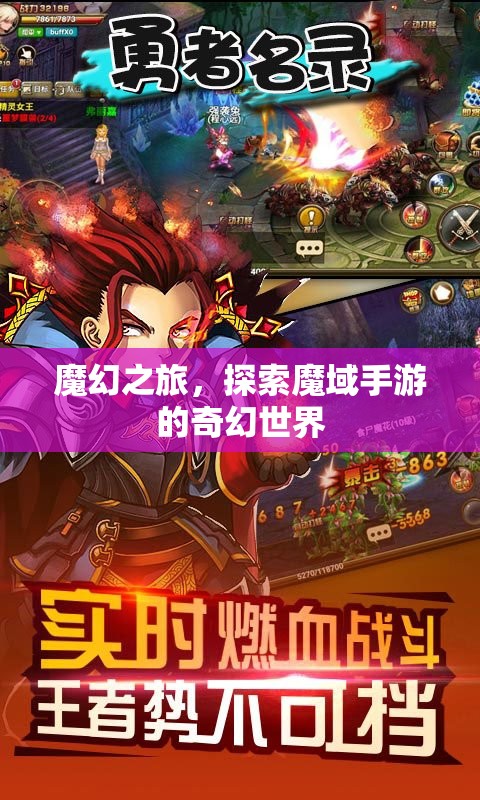 魔幻之旅，解鎖魔域手游的奇幻世界