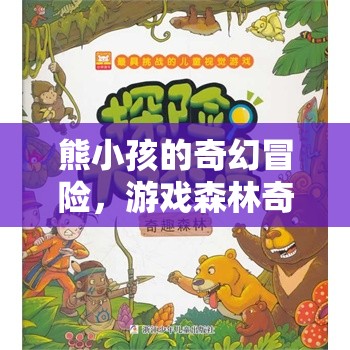 熊小孩的奇幻之旅，游戲森林的奇妙冒險(xiǎn)  第1張