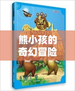 熊小孩的奇幻之旅，游戲森林的奇妙冒險(xiǎn)  第3張