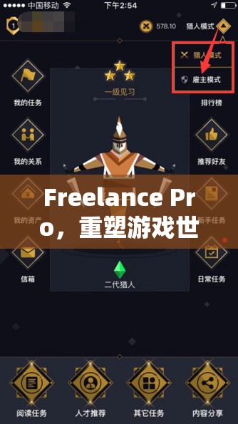 重塑游戲世界的自由職業(yè)者，F(xiàn)reelance Pro的崛起  第2張