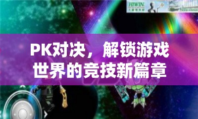 解鎖競技新篇章，見證高手在PK對決中誕生  第1張