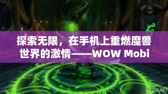 重燃魔獸激情，WOW Mobile游戲體驗(yàn)的全面解析  第2張