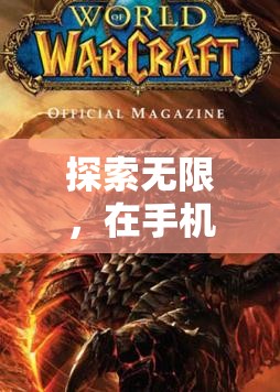 重燃魔獸激情，WOW Mobile游戲體驗(yàn)的全面解析  第3張